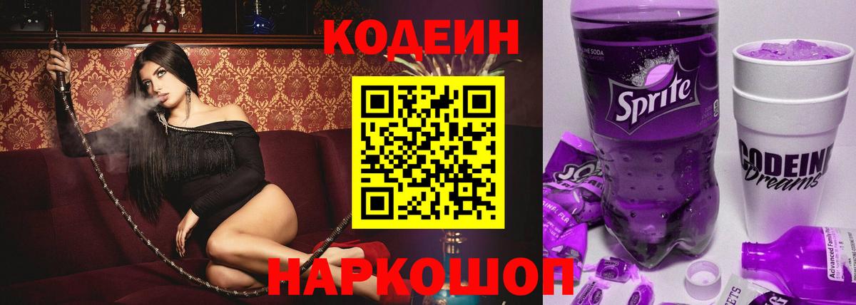 Кодеин напиток Lean (лин)  Вход с VPN  Казань  Кодеиновый сироп Lean Purple Drank 